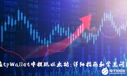 如何在tpWallet中提现以太坊：详细指南和常见问题解答
