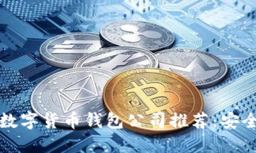 2023年最佳数字货币钱包公司推荐：安全、便捷与高效