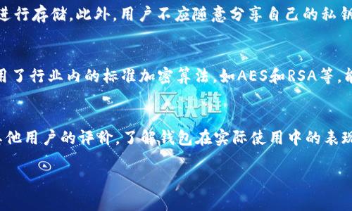 tpWallet和im钱包安全性对比：哪个更值得信赖？

tpWallet, im钱包, 钱包安全, 数字资产管理/guanjianci

引言
在数字货币日益普及的今天，选择一个安全可靠的钱包尤为重要。tpWallet和im钱包是市场上较为知名的数字货币钱包，它们各自有着不同的特色和功能。本篇文章将全面比较这两款钱包的安全性，帮助用户做出明智的选择。

tpWallet概述
tpWallet是一款多功能的数字货币钱包，支持多种数字资产的存储和管理。它提供了便捷的用户界面和丰富的功能选项，如买卖交易、资产划转等。tpWallet在安全性方面注重用户隐私，采用了多层加密技术来保护用户数据安全。

im钱包概述
im钱包同样是一款热门的数字货币钱包，专注于用户体验和安全性。其界面友好，便于用户进行操作。im钱包在安全性方面也做了不少功夫，提供了多重身份验证机制以及加密存储用户的私钥，确保用户的资产安全。

安全性对比
在分析tpWallet和im钱包的安全性时，可以从多个维度进行比较，包括数据加密、身份验证、备份恢复和历史交易记录等。

h41. 数据加密/h4
tpWallet采用了AES-256位加密技术，确保用户数据在存储和传输过程中的安全。而im钱包也使用了类似的加密技术，同时在比特币和以太坊等主流数字货币的存储上，采用了冷存储的方式，这大大降低了黑客攻击的风险。

h42. 身份验证/h4
在身份验证方面，tpWallet和im钱包都提供了两步验证的功能，但im钱包更为强调用户身份的安全性，要求用户在进行交易时使用动态密码，进一步增加了安全门槛。相比之下，tpWallet虽然也提供两步验证，但对交易的审核相对宽松。

h43. 备份与恢复/h4
备份是数字钱包的重要环节，tpWallet支持用户将私钥导出并安全存储，用户可以选择将备份文档加密。而im钱包则更加注重用户的易用性，提供了一键备份功能，用户在创建钱包时系统会自动生成备份提示，用户只需按照提示随时进行备份即可。

h44. 历史交易记录/h4
tpWallet提供详细的历史交易记录查询功能，以便用户实时监控自己的资产流动，而im钱包也提供类似的功能。这在一定程度上帮助用户识别异常交易，及时采取措施保护自己资产的安全。

用户评价与反馈
用户的反馈在判断钱包安全性方面也起着至关重要的作用。tpWallet用户普遍认为其界面友好、功能强大，但在某些情况下支持服务响应速度较慢。而im钱包则在用户体验上表现较好，用户反映其操作简单，安全性也令人满意。

总结
总体而言，tpWallet和im钱包各有其优势与不足。在安全性方面，tpWallet在加密与备份上做得较为全面，而im钱包则在身份验证上更为严格。最终，用户在选择钱包时应根据自身需求与安全考虑做出选择。

相关问题解答

h4Q1: 钱包的备份与恢复重要吗？/h4
钱包的备份和恢复是保护用户数字资产的关键环节。如果没有有效的备份，即使钱包应用本身安全，用户的资产一旦丢失，可能会面临无法恢复的风险。通常建议用户在创建钱包时，务必进行备份，并将备份信息安全存储。此外，用户也应定期检查其备份情况，以防止因设备损坏或丢失而导致的资产损失。

h4Q2: 如何确保钱包的私钥安全？/h4
私钥是用户访问和管理数字资产的唯一凭证，确保私钥的安全至关重要。建议用户将私钥储存于离线环境中，或者使用硬件钱包进行存储。此外，用户不应随意分享自己的私钥或种子短语，也应避免在公共网络下输入私钥，以降低被黑客攻击的风险。

h4Q3: 加密算法在钱包安全中有多重要？/h4
加密算法对钱包安全性至关重要，高强度的加密能够有效保护用户的数据和资产免受未经授权的访问。tpWallet和im钱包均采用了行业内的标准加密算法，如AES和RSA等，能够为用户提供较高的安全保障。因此，用户在选择钱包时，需关注其加密技术的种类和强度，以便选择到安全性更高的钱包。

h4Q4: 如何选择合适的数字钱包？/h4
选择数字钱包时，用户应考虑多个因素，包括安全性、用户体验、备份与恢复功能、支持的数字资产种类等。此外，用户还可以参考其他用户的评价，了解钱包在实际使用中的表现。最重要的是，根据自身的需求和使用习惯，选择一个最适合自己的钱包。

总之，tpWallet和im钱包在安全性各有千秋，用户在选择时，应全面考虑自己的需求与安全策略，以确保其数字资产安全无忧。