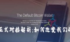 数字钱包正式对接解析：