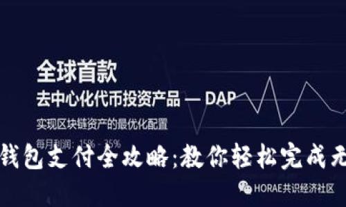 京东数字钱包支付全攻略：教你轻松完成无现金购物