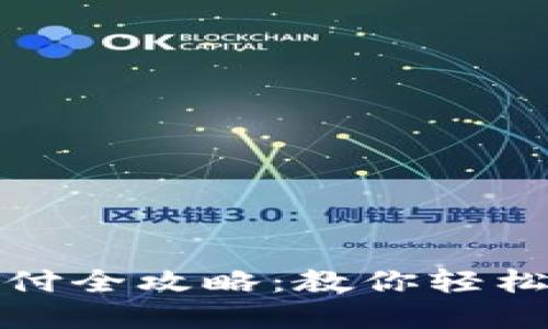 京东数字钱包支付全攻略：教你轻松完成无现金购物