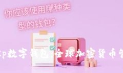 全面解析Kp数字钱包：全球
