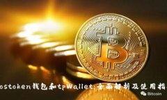 eostoken钱包和tpWallet：全面