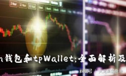 eostoken钱包和tpWallet：全面解析及使用指南