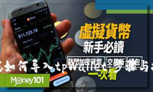 : 中本聪如何导入tpWallet：步骤与技巧详解