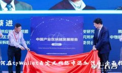 如何在tpWallet自定义网络中