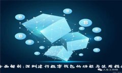 全面解析：深圳建行数字