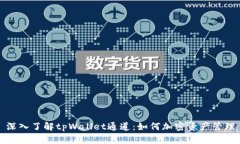 深入了解tpWallet通道：如何