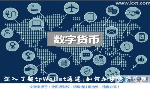 深入了解tpWallet通道：如何加密资产管理