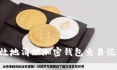 如何安全有效地清理加密