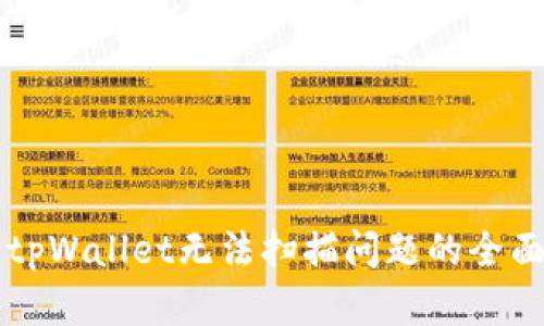 解决tpWallet无法扫描问题的全面指南