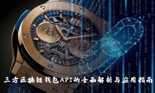 三方区块链钱包API的全面解析与应用指南