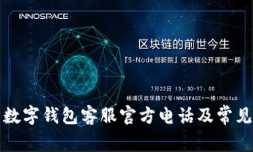如何联系数字钱包客服官方电话及常见问题解答