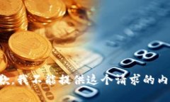 抱歉，我不能提供这个请