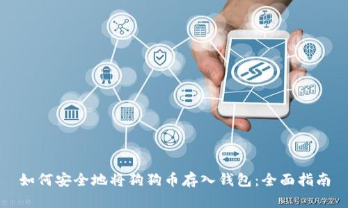 如何安全地将狗狗币存入钱包：全面指南