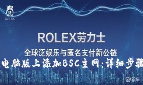 如何在tpWallet电脑版上添加BSC主网：详细步骤和常见问题解答