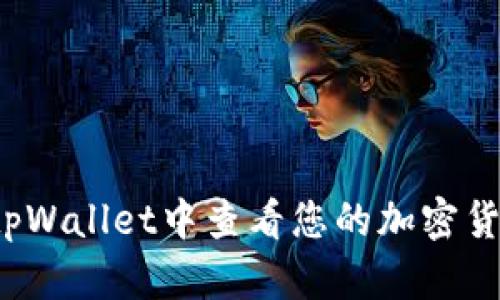 如何在tpWallet中查看您的加密货币地址？
