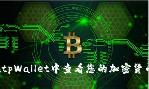 如何在tpWallet中查看您的加密货币地址？