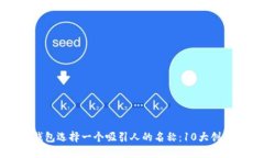 如何为数字钱包选择一个