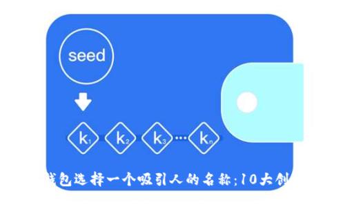 如何为数字钱包选择一个吸引人的名称：10大创意与实用技巧