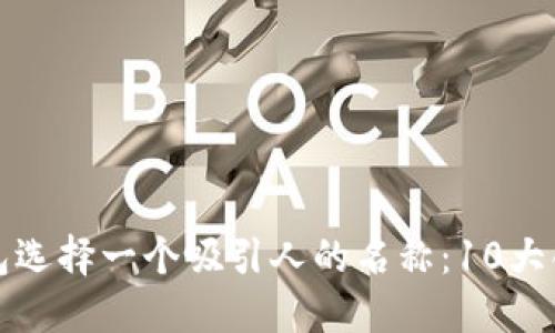 如何为数字钱包选择一个吸引人的名称：10大创意与实用技巧