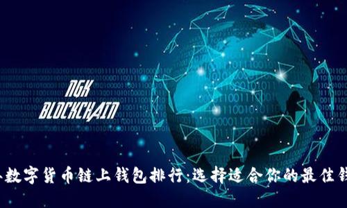 2023年数字货币链上钱包排行：选择适合你的最佳钱包指南