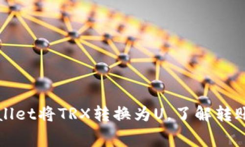 如何通过tpWallet将TRX转换为U，了解转账手续费与数量