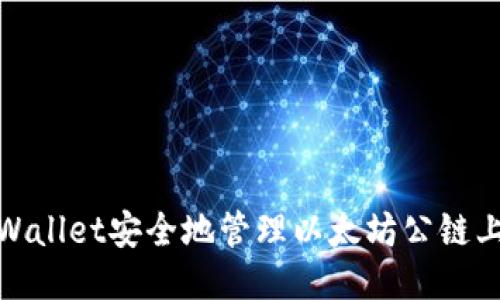 如何使用TPWallet安全地管理以太坊公链上的SHIB代币