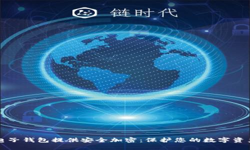 如何为您的电子钱包提供安全加密：保护您的数字资产的最佳实践