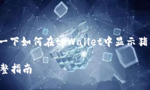吨子给我让一下，我来解释一下如何在tpWallet中显示猪币的步骤和相关信息。/吨子

tpWallet如何显示猪币：完整指南