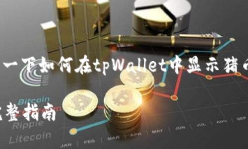 吨子给我让一下，我来解释一下如何在tpWallet中显示猪币的步骤和相关信息。/吨子

tpWallet如何显示猪币：完整指南