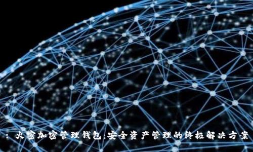 : 火密加密管理钱包：安全资产管理的终极解决方案
