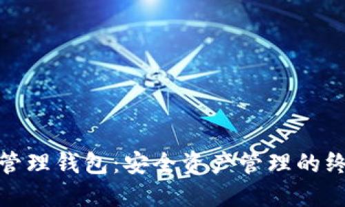 : 火密加密管理钱包：安全资产管理的终极解决方案