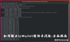 如何解决tpWallet转错币问题