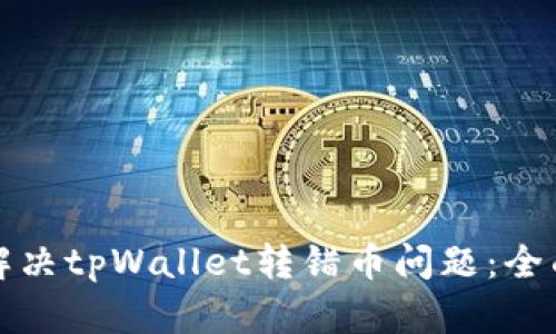 如何解决tpWallet转错币问题：全面指南