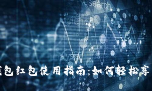 龙岗数字钱包红包使用指南：如何轻松享受红包福利