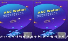 tpWallet项目详情可信度分析