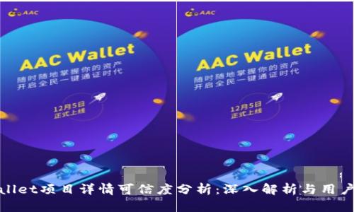 tpWallet项目详情可信度分析：深入解析与用户参考