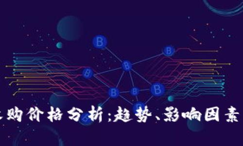 数字钱包收购价格分析：趋势、影响因素与未来展望