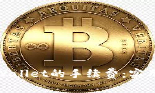 如何降低tpWallet的手续费：实用技巧与策略