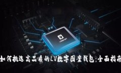 如何挑选高品质的LV数字图