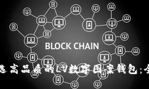 如何挑选高品质的LV数字图案钱包：全面指南