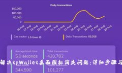 如何解决tpWallet桌面图标消