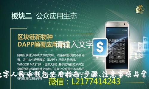 沈阳数字人民币钱包使用指南：步骤、注意事项与常见问题