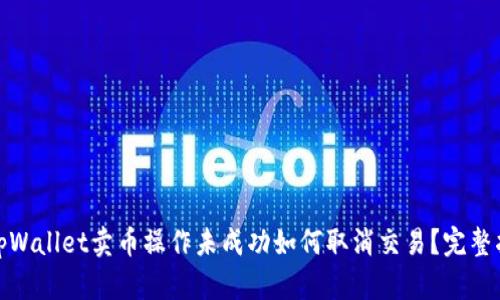 : tpWallet卖币操作未成功如何取消交易？完整指南
