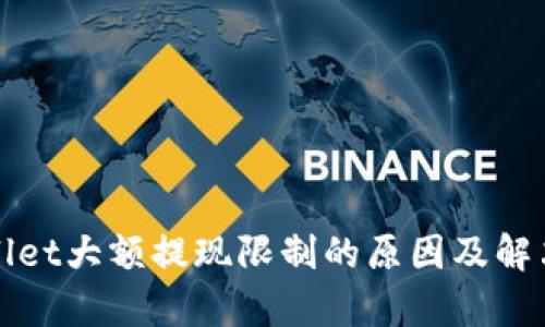 tpWallet大额提现限制的原因及解决方案