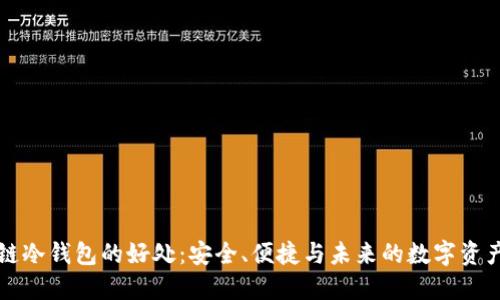 区块链冷钱包的好处：安全、便捷与未来的数字资产管理