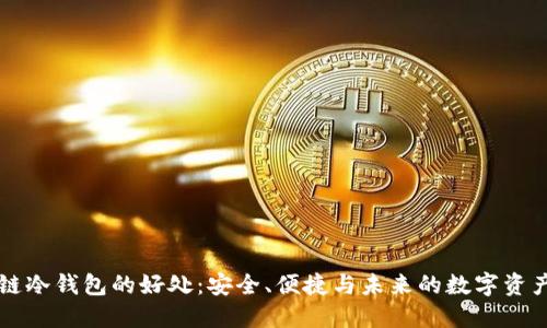 区块链冷钱包的好处：安全、便捷与未来的数字资产管理