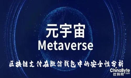 区块链支付在微信钱包中的安全性分析